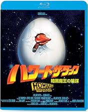 Amazon.co.jp: ハワード・ザ・ダック 暗黒魔王の陰謀 コレクターズ